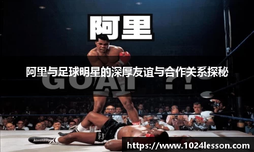 阿里与足球明星的深厚友谊与合作关系探秘