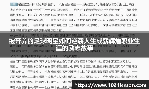 被弃养的足球明星如何逆袭人生成就辉煌职业生涯的励志故事