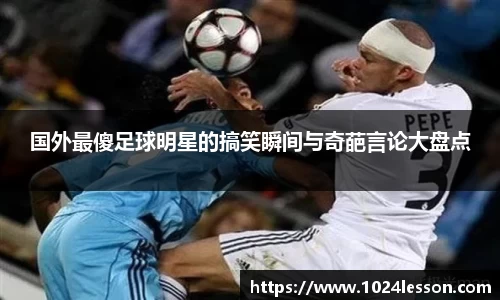 国外最傻足球明星的搞笑瞬间与奇葩言论大盘点