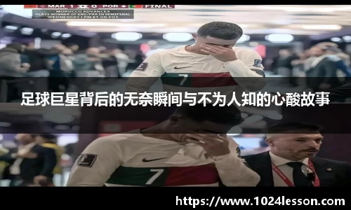 足球巨星背后的无奈瞬间与不为人知的心酸故事