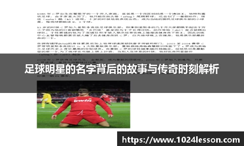 足球明星的名字背后的故事与传奇时刻解析