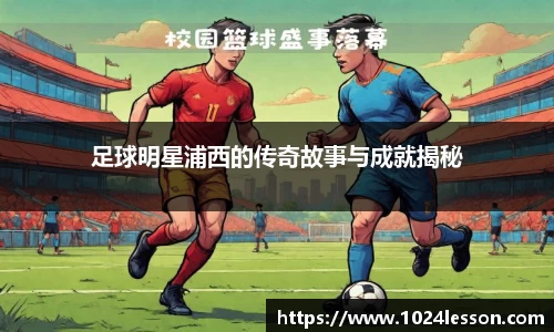 足球明星浦西的传奇故事与成就揭秘