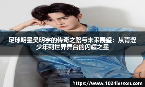 足球明星吴明宇的传奇之路与未来展望：从青涩少年到世界舞台的闪耀之星