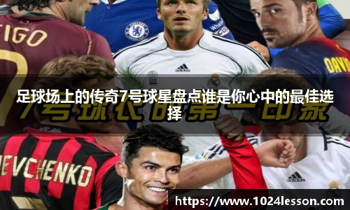 足球场上的传奇7号球星盘点谁是你心中的最佳选择
