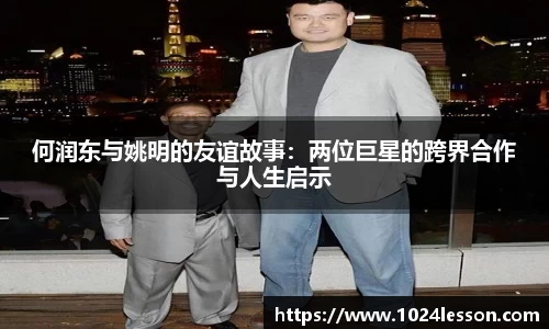 何润东与姚明的友谊故事：两位巨星的跨界合作与人生启示