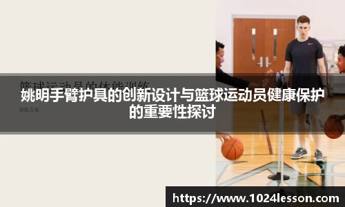 姚明手臂护具的创新设计与篮球运动员健康保护的重要性探讨