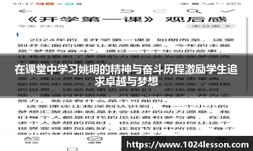 在课堂中学习姚明的精神与奋斗历程激励学生追求卓越与梦想
