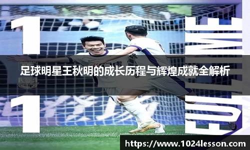 足球明星王秋明的成长历程与辉煌成就全解析