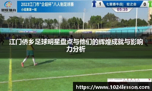 江门侨乡足球明星盘点与他们的辉煌成就与影响力分析