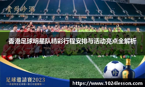 香港足球明星队精彩行程安排与活动亮点全解析