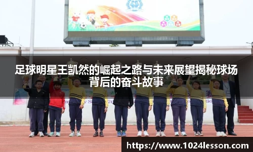 足球明星王凯然的崛起之路与未来展望揭秘球场背后的奋斗故事
