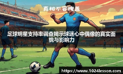 足球明星支持率调查揭示球迷心中偶像的真实面貌与影响力