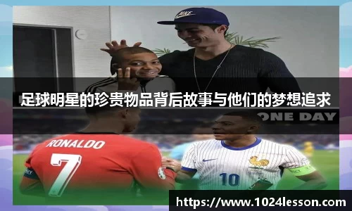 足球明星的珍贵物品背后故事与他们的梦想追求