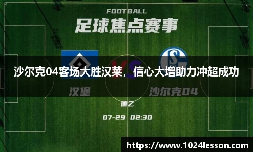 沙尔克04客场大胜汉莱，信心大增助力冲超成功