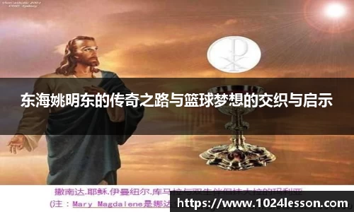 东海姚明东的传奇之路与篮球梦想的交织与启示