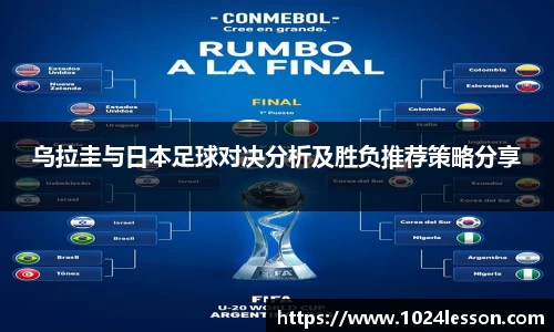 乌拉圭与日本足球对决分析及胜负推荐策略分享