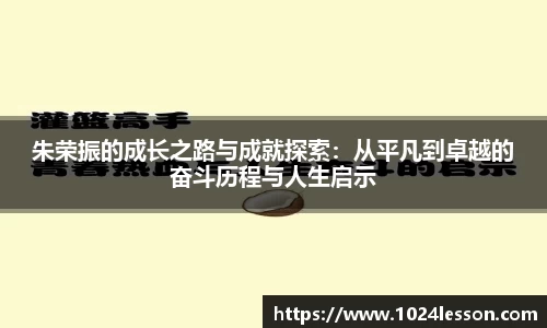 朱荣振的成长之路与成就探索：从平凡到卓越的奋斗历程与人生启示