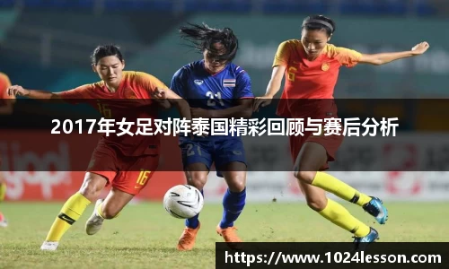 2017年女足对阵泰国精彩回顾与赛后分析