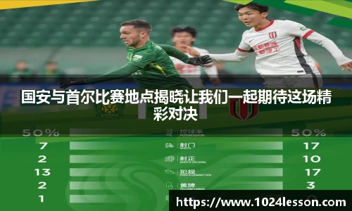 国安与首尔比赛地点揭晓让我们一起期待这场精彩对决