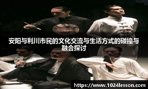 安阳与利川市民的文化交流与生活方式的碰撞与融合探讨