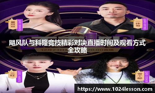 飓风队与科隆竞技精彩对决直播时间及观看方式全攻略