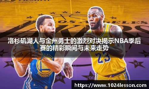 洛杉矶湖人与金州勇士的激烈对决揭示NBA季后赛的精彩瞬间与未来走势