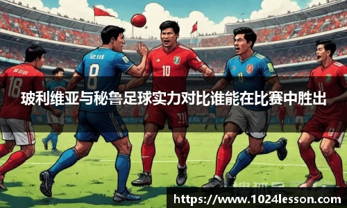 玻利维亚与秘鲁足球实力对比谁能在比赛中胜出
