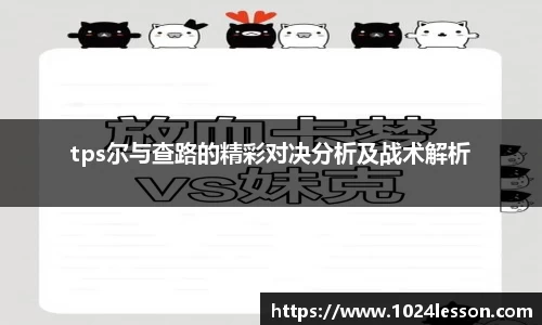 tps尔与查路的精彩对决分析及战术解析