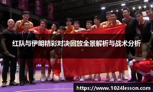 红队与伊朗精彩对决回放全景解析与战术分析
