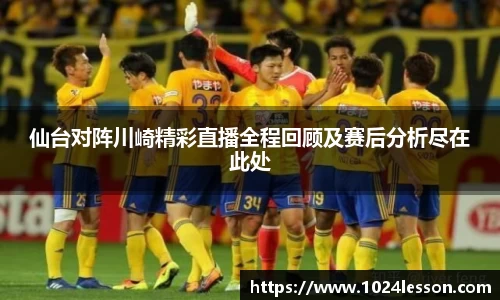 仙台对阵川崎精彩直播全程回顾及赛后分析尽在此处