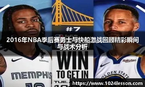 2016年NBA季后赛勇士与快船激战回顾精彩瞬间与战术分析