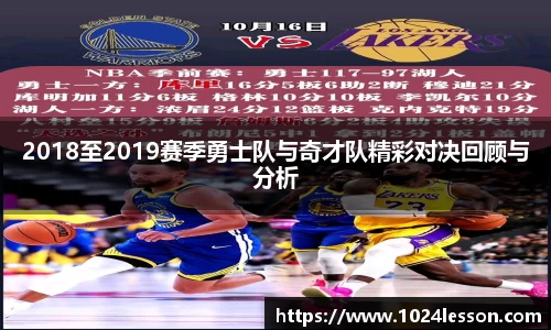 2018至2019赛季勇士队与奇才队精彩对决回顾与分析