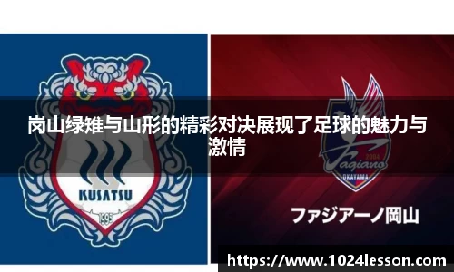 岗山绿雉与山形的精彩对决展现了足球的魅力与激情