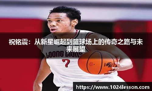 祝铭震：从新星崛起到篮球场上的传奇之路与未来展望