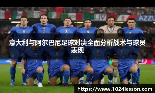 意大利与阿尔巴尼足球对决全面分析战术与球员表现